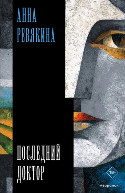 Последний доктор - Анна Ревякина - Слушать Любимую Книгу + Без Рекламы Slushat-Knigi.Com