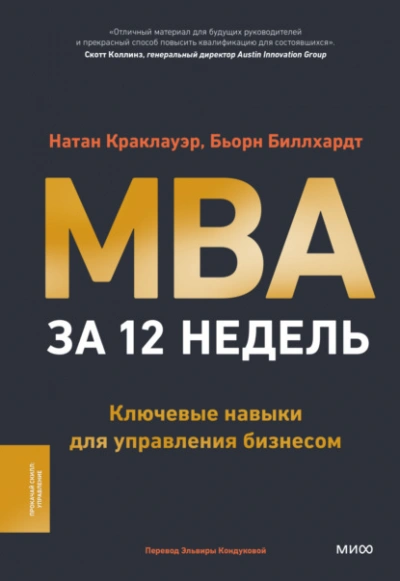 MBA за 12 недель. Ключевые навыки для управления бизнесом - Натан Краклауэр, Бьорн Биллхардт - Слушать Любимую Книгу + Без Рекламы Slushat-Knigi.Com