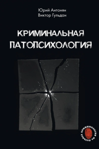 Криминальная патопсихология - Юрий Антонян, Виктор Гульдан - Слушать Любимую Книгу + Без Рекламы Slushat-Knigi.Com