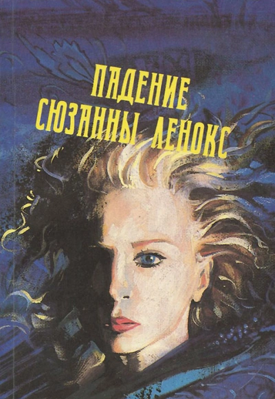 Падение Сюзанны Леннокс - Дэвид Грэм Филлипс - Слушать Любимую Книгу + Без Рекламы Slushat-Knigi.Com