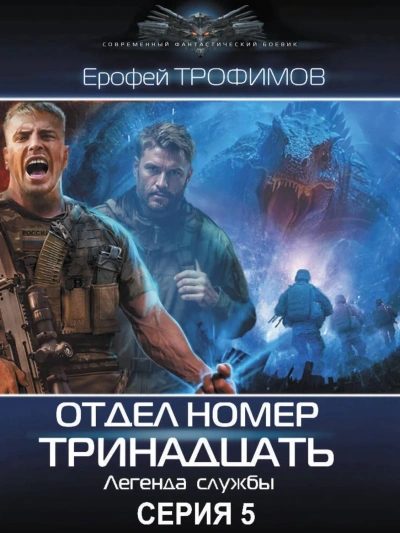 Отдел номер тринадцать 5 - Ерофей Трофимов - Слушать Любимую Книгу + Без Рекламы Slushat-Knigi.Com