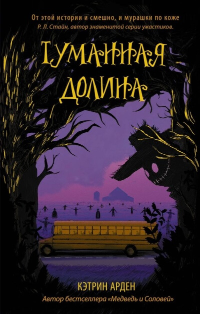 Туманная долина - Кэтрин Арден - Слушать Любимую Книгу + Без Рекламы 📲 Slushat-Knigi.Com
