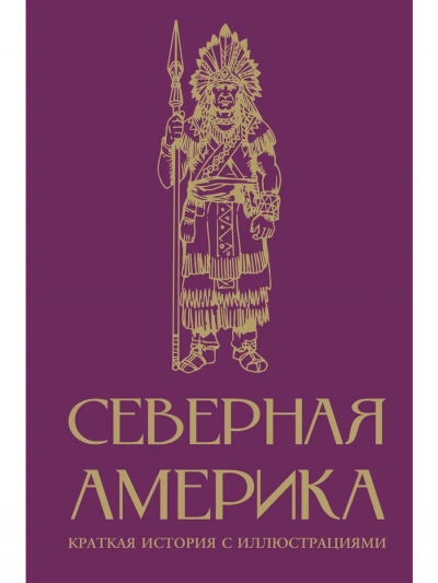 Северная Америка. Краткая история - Сергей Нечаев - Слушать Любимую Книгу + Без Рекламы Slushat-Knigi.Com
