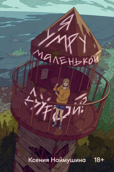 Я умру маленькой дурой? - Ксения Наймушина - Слушать Любимую Книгу + Без Рекламы Slushat-Knigi.Com