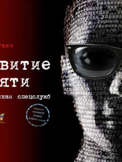 Развитие памяти по методикам спецслужб - Букин Денис - Слушать Любимую Книгу + Без Рекламы Slushat-Knigi.Com