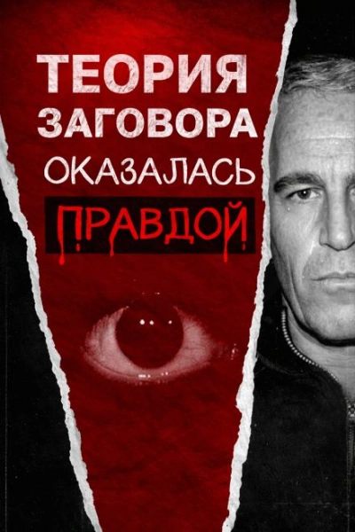 Всё о файлах Эпштейна - Слушать Любимую Книгу + Без Рекламы Slushat-Knigi.Com