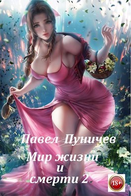 Мир жизни и смерти. Книга 2 - Павел Пуничев - Слушать Любимую Книгу + Без Рекламы 📲 Slushat-Knigi.Com