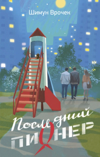 Последний пионер - Шимун Врочек - Слушать Любимую Книгу + Без Рекламы Slushat-Knigi.Com