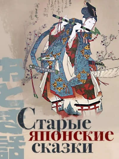 Старые японские сказки - Слушать Любимую Книгу + Без Рекламы Slushat-Knigi.Com