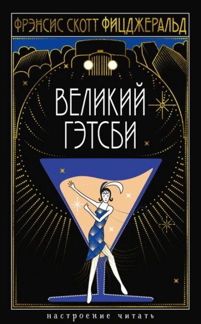 Великий Гэтсби - Фрэнсис Скотт Фицджеральд - Слушать Любимую Книгу + Без Рекламы Slushat-Knigi.Com