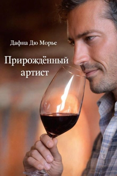 Прирождённый артист - Дафна Дю Морье - Слушать Любимую Книгу + Без Рекламы Slushat-Knigi.Com