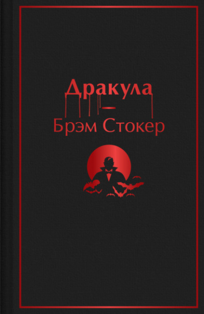 Дракула - Брэм Стокер - Слушать Любимую Книгу + Без Рекламы 📲 Slushat-Knigi.Com