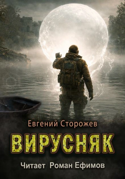 Вирусняк - Евгений Сторожев - Слушать Любимую Книгу + Без Рекламы Slushat-Knigi.Com