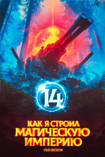 Как я строил магическую империю 14 - Константин Зубов - Слушать Любимую Книгу + Без Рекламы Slushat-Knigi.Com