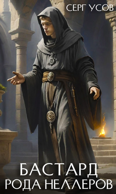 Бастард рода Неллеров. Книга 9 - Серг Усов - Слушать Любимую Книгу + Без Рекламы Slushat-Knigi.Com