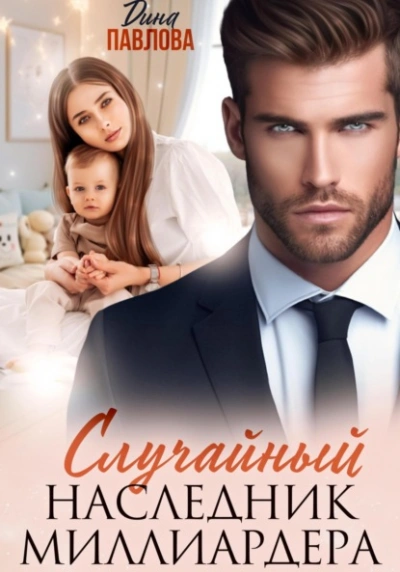 Случайный наследник миллиардера - Дина Павлова - Слушать Любимую Книгу + Без Рекламы Slushat-Knigi.Com