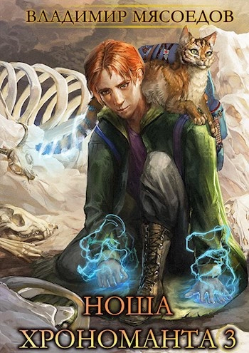 Ноша Хрономанта. Книга 3 - Владимир Мясоедов - Слушать Любимую Книгу + Без Рекламы Slushat-Knigi.Com