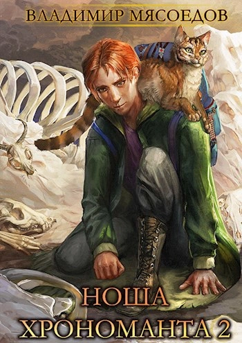 Ноша Хрономанта. Книга 2 - Владимир Мясоедов - Слушать Любимую Книгу + Без Рекламы Slushat-Knigi.Com