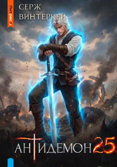 Антидемон. Книга 25 - Серж Винтеркей - Слушать Любимую Книгу + Без Рекламы Slushat-Knigi.Com
