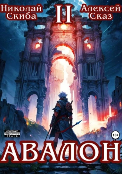 Авалон. Мифический Город. Книга 2 - Николай Скиба, Алексей Сказ - Слушать Любимую Книгу + Без Рекламы Slushat-Knigi.Com
