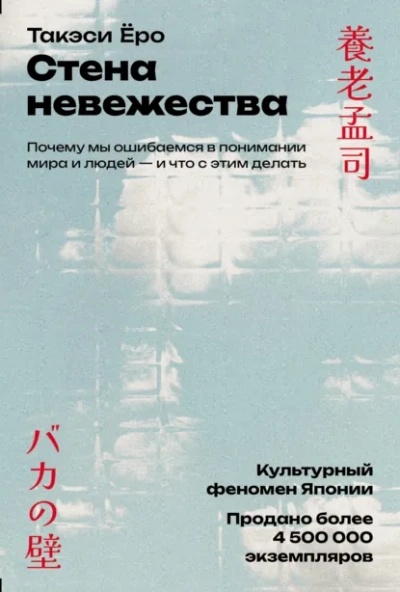 Стена невежества: Почему мы ошибаемся в понимании мира и людей – и что с этим делать - Такэси Ёро - Слушать Любимую Книгу + Без Рекламы Slushat-Knigi.Com