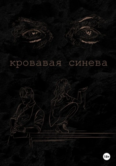 Кровавая синева - Ана Лорейн - Слушать Любимую Книгу + Без Рекламы Slushat-Knigi.Com
