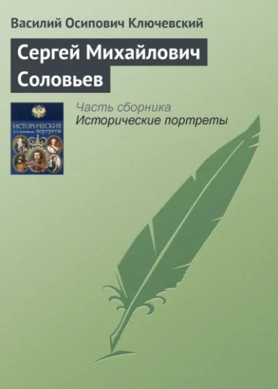 Сергей Михайлович Соловьев - Василий Ключевский - Слушать Любимую Книгу + Без Рекламы Slushat-Knigi.Com