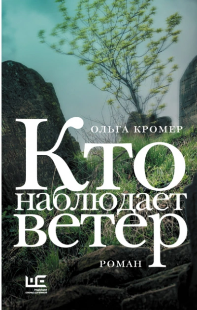 Кто наблюдает ветер - Ольга Кромер - Слушать Любимую Книгу + Без Рекламы Slushat-Knigi.Com