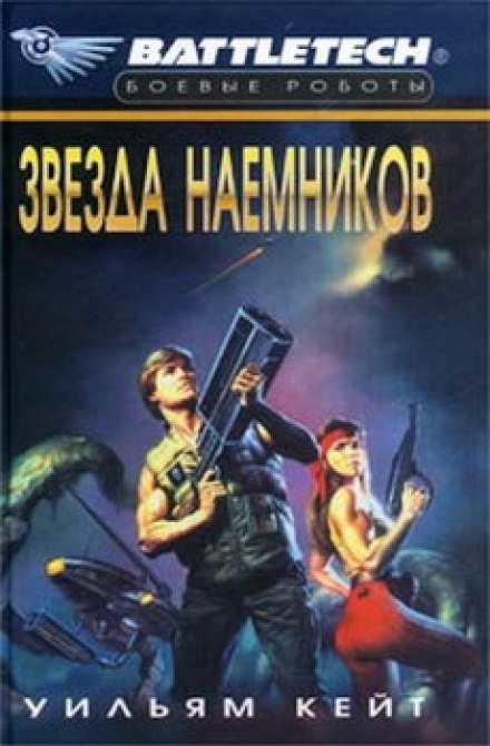 Звезда наемников - Уильям Кейт - Слушать Любимую Книгу + Без Рекламы 📲 Slushat-Knigi.Com