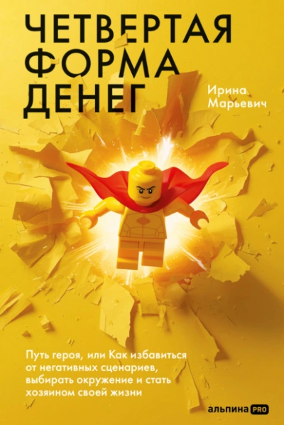 Четвертая форма денег: Путь героя, или Как избавиться от негативных сценариев, выбирать окружение и - Ирина Марьевич - Слушать Любимую Книгу + Без Рекламы Slushat-Knigi.Com