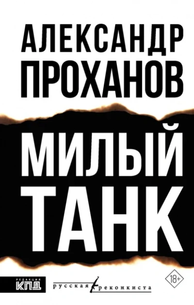Милый танк - Александр Проханов - Слушать Любимую Книгу + Без Рекламы Slushat-Knigi.Com