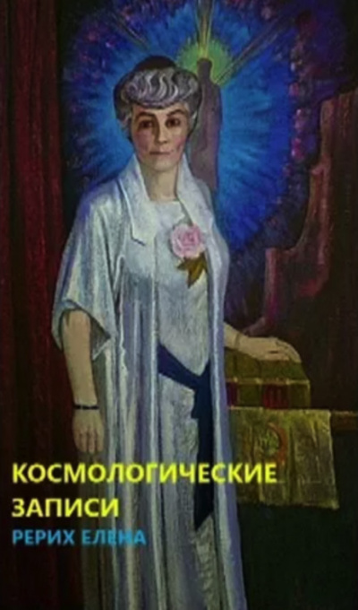 Космогонические записи - Елена Рерих - Слушать Любимую Книгу + Без Рекламы 📲 Slushat-Knigi.Com