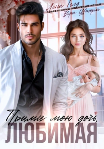 Прими мою дочь, любимая - Лена Голд, Вера Шторм - Слушать Любимую Книгу + Без Рекламы Slushat-Knigi.Com