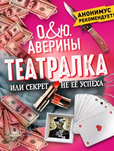 Театралка, или секрет не ее успеха - Ольга Аверина, Юлия Аверина - Слушать Любимую Книгу + Без Рекламы Slushat-Knigi.Com