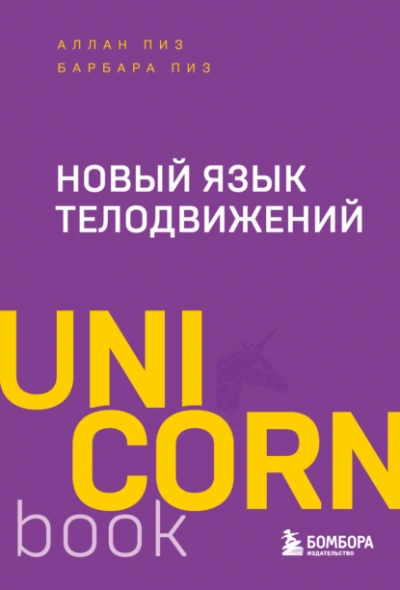 Новый язык телодвижений - Аллан Пиз, Барбара Пиз - Слушать Любимую Книгу + Без Рекламы Slushat-Knigi.Com