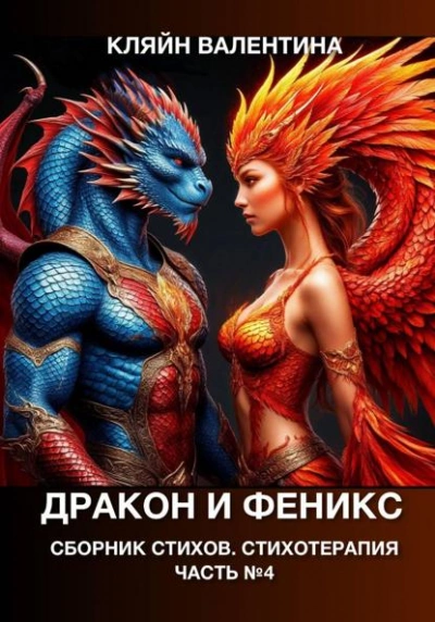 Дракон и феникс. Сборник стихов. Стихотерапия - Валентина Кляйн - Слушать Любимую Книгу + Без Рекламы Slushat-Knigi.Com