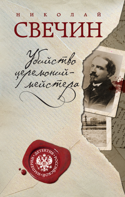 Убийство церемониймейстера - Николай Свечин - Слушать Любимую Книгу + Без Рекламы 📲 Slushat-Knigi.Com