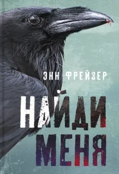 Найди меня - Энн Фрейзер - Слушать Любимую Книгу + Без Рекламы Slushat-Knigi.Com