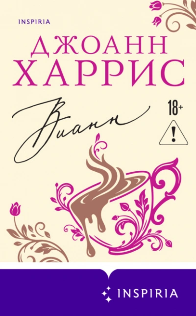 Вианн - Джоанн Харрис - Слушать Любимую Книгу + Без Рекламы Slushat-Knigi.Com