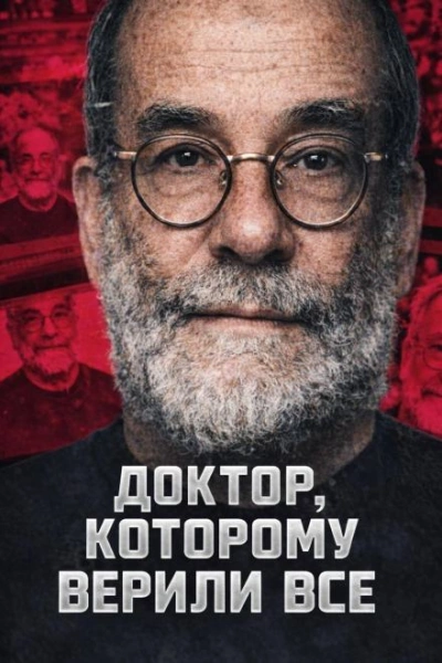 Доктор, которому верили все - Слушать Любимую Книгу + Без Рекламы Slushat-Knigi.Com