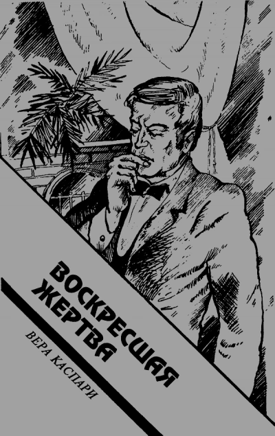 Воскресшая жертва - Вера Каспари - Слушать Любимую Книгу + Без Рекламы Slushat-Knigi.Com