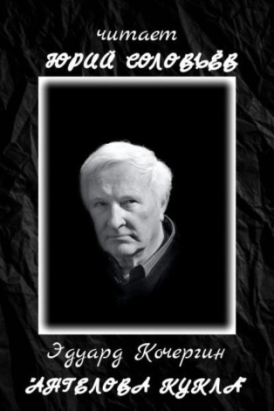 Ангелова кукла - Эдуард Кочергин - Слушать Любимую Книгу + Без Рекламы Slushat-Knigi.Com