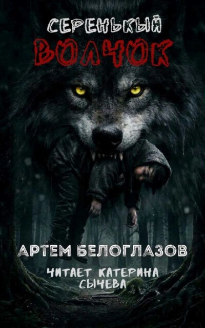 Серенькый волчок - Артём Белоглазов - Слушать Любимую Книгу + Без Рекламы Slushat-Knigi.Com