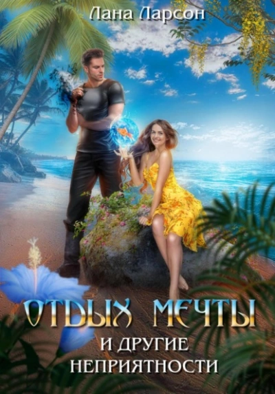 Отдых мечты и другие неприятности - Лана Ларсон - Слушать Любимую Книгу + Без Рекламы Slushat-Knigi.Com