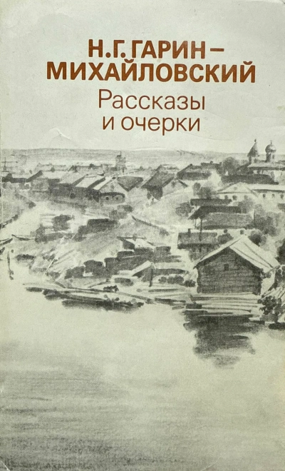 Рассказы - Николай Гарин-Михайловский - Слушать Любимую Книгу + Без Рекламы Slushat-Knigi.Com