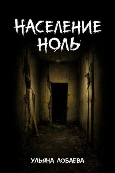 Население ноль - Ульяна Лобаева - Слушать Любимую Книгу + Без Рекламы Slushat-Knigi.Com