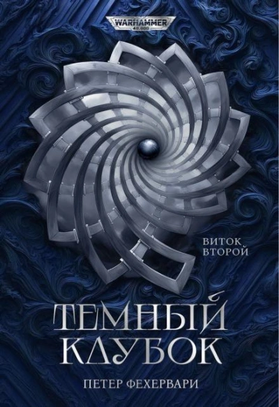 Warhammer 40000. Алтарь из пастей - Петер Фехервари - Слушать Любимую Книгу + Без Рекламы Slushat-Knigi.Com