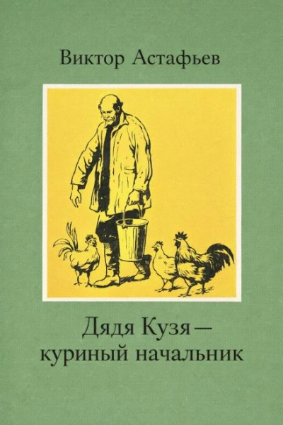 Дядя Кузя — куриный начальник - Виктор Астафьев - Слушать Любимую Книгу + Без Рекламы Slushat-Knigi.Com