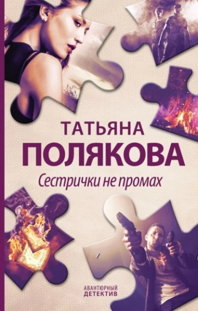 Сестрички не промах - Татьяна Полякова - Слушать Любимую Книгу + Без Рекламы Slushat-Knigi.Com