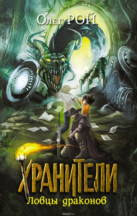 Ловцы драконов - Олег Рой - Слушать Любимую Книгу + Без Рекламы 📲 Slushat-Knigi.Com